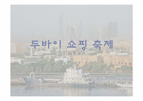 [관광이벤트] 두바이 쇼핑 축제, 영동난계 국악축제-2
