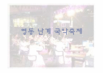 [관광이벤트] 두바이 쇼핑 축제, 영동난계 국악축제-14