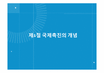 [국제마케팅] 제14장 국제촉진전략-3