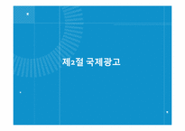[국제마케팅] 제14장 국제촉진전략-11