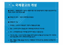 [국제마케팅] 제14장 국제촉진전략-12