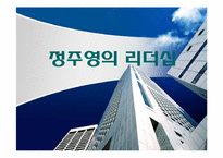 정주영의 리더십-1