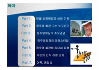 정주영의 리더십-2