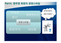 정주영의 리더십-13
