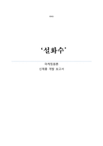 [마케팅] 신제품 개발 설화수 최초의 한방 헤어젤 출시-1