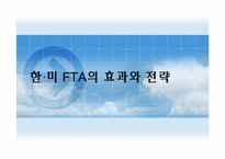 [통상정책론] 한미 FTA의 효과와 전략-1