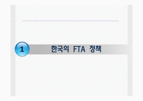 [통상정책론] 한미 FTA의 효과와 전략-3