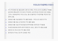 [통상정책론] 한미 FTA의 효과와 전략-5