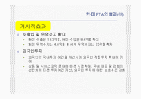 [통상정책론] 한미 FTA의 효과와 전략-12