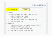 [통상정책론] 한미 FTA의 효과와 전략-13