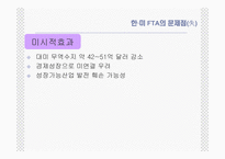 [통상정책론] 한미 FTA의 효과와 전략-15