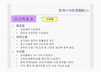 [통상정책론] 한미 FTA의 효과와 전략-16