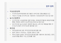 [통상정책론] 한미 FTA의 효과와 전략-19