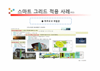 [디지털 상거래] 스마트 그리드의 마케팅활용 미래-8