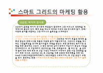 [디지털 상거래] 스마트 그리드의 마케팅활용 미래-10