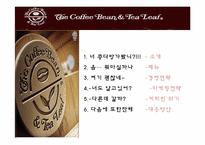 커피빈 마케팅전략-1