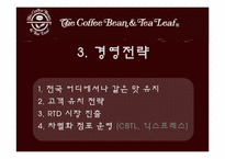 커피빈 마케팅전략-8