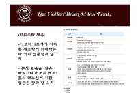 커피빈 마케팅전략-10