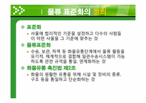 물류경영시스템 인증제 -물류표준화 실태 및 사례-3