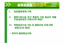 물류경영시스템 인증제 -물류표준화 실태 및 사례-7