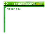 물류경영시스템 인증제 -물류표준화 실태 및 사례-18