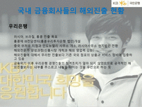 [금융기관론] 국내 금융회사의 해외진출 -국민은행-11