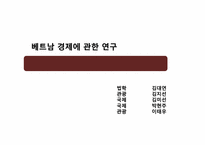 베트남 경제에 관한 연구-4