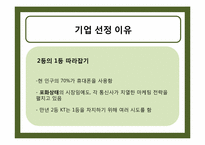 KTF의 스마트폰 시장에서 마케팅전략-3
