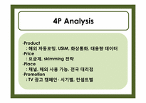 KTF의 스마트폰 시장에서 마케팅전략-10