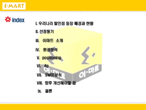 [마케팅] 대형마트가 한국시장에서 살아남기 위한 전략 -이마트 분석-2