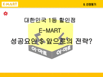 [마케팅] 대형마트가 한국시장에서 살아남기 위한 전략 -이마트 분석-3