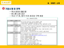 [마케팅] 대형마트가 한국시장에서 살아남기 위한 전략 -이마트 분석-4