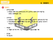 [마케팅] 대형마트가 한국시장에서 살아남기 위한 전략 -이마트 분석-8
