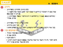 [마케팅] 대형마트가 한국시장에서 살아남기 위한 전략 -이마트 분석-10