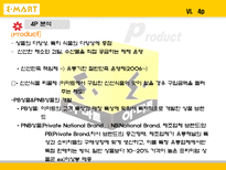 [마케팅] 대형마트가 한국시장에서 살아남기 위한 전략 -이마트 분석-14