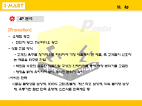 [마케팅] 대형마트가 한국시장에서 살아남기 위한 전략 -이마트 분석-16