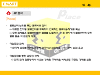 [마케팅] 대형마트가 한국시장에서 살아남기 위한 전략 -이마트 분석-17