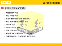 [마케팅] 대형마트가 한국시장에서 살아남기 위한 전략 -이마트 분석-19