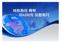 바트화의 폭락과 아시아의 외환위기-1