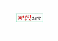 채선당 전략경영-1