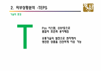 채선당 전략경영-7