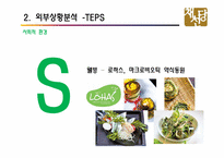채선당 전략경영-11