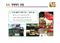 채선당 전략경영-17