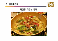 채선당 전략경영-19