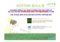 친환경 소재 아기 옷 `아이코튼` Sales promotion 세일프로모션-3