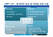 [마케팅전략] 삼성화재, 동부화재 SWOT 분석 및 마케팅 전략 수립-10