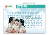 [마케팅전략] 삼성화재, 동부화재 SWOT 분석 및 마케팅 전략 수립-18