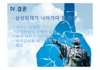 [마케팅전략] 삼성화재, 동부화재 SWOT 분석 및 마케팅 전략 수립-20