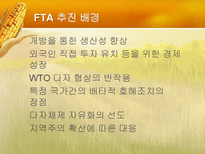 한국의 FTA전망 레포트-6