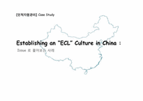 [인적자원관리] 중국에서 `ECL` 문화 구축-1